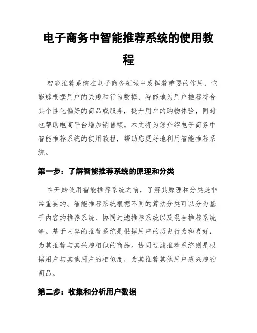 电子商务中智能推荐系统的使用教程