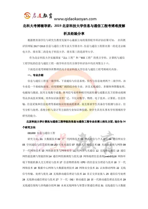 北科大考博辅导班：2019北京科技大学信息与通信工程考博难度解析及经验分享