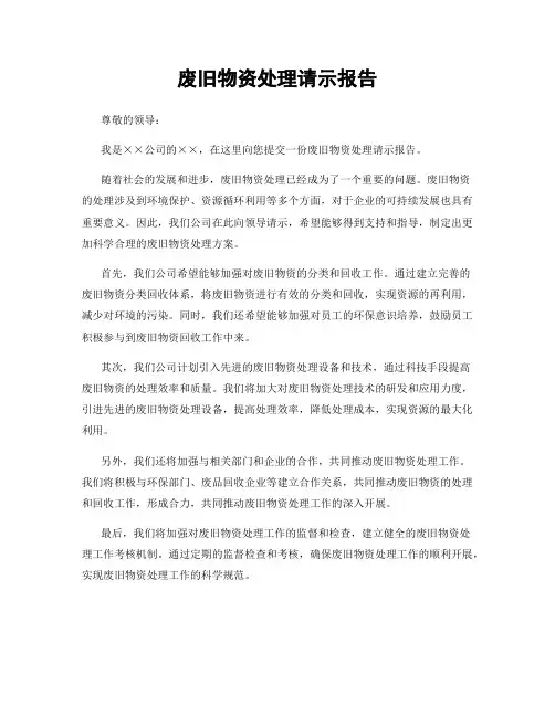 废旧物资处理请示报告