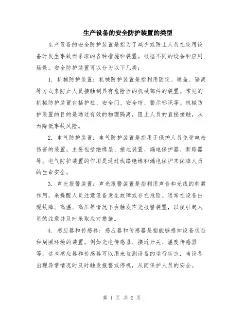 生产设备的安全防护装置的类型