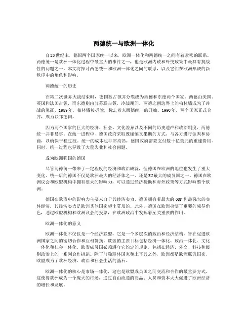 两德统一与欧洲一体化