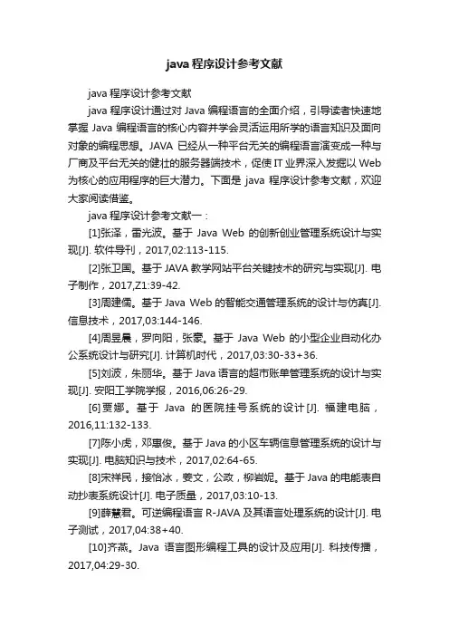 java程序设计参考文献