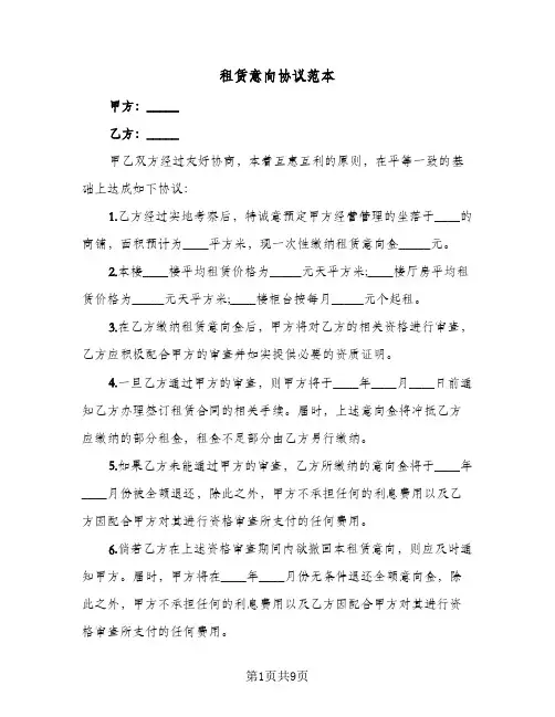 租赁意向协议范本(五篇)