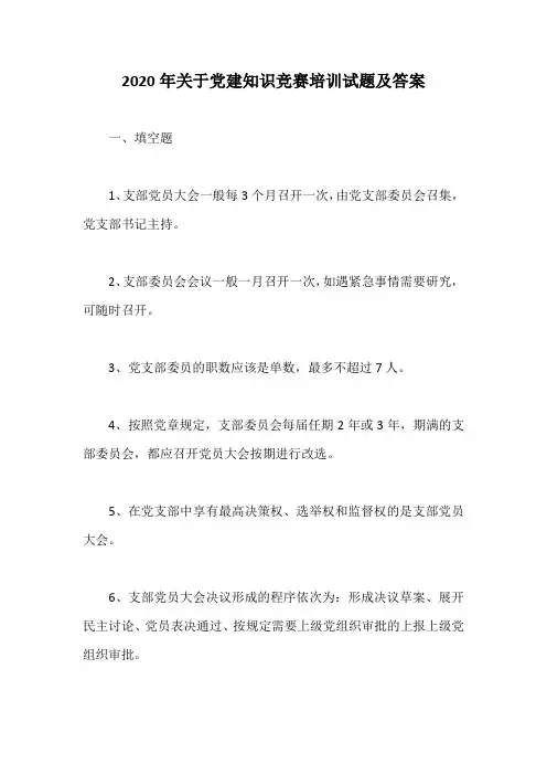 2020年关于党建知识竞赛培训试题及答案
