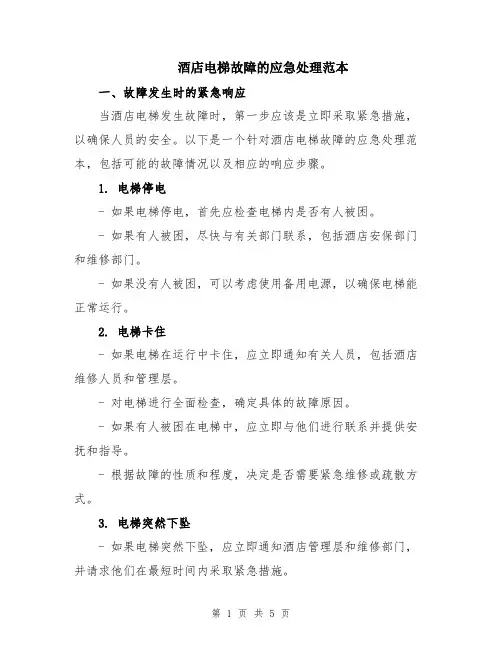 酒店电梯故障的应急处理范本