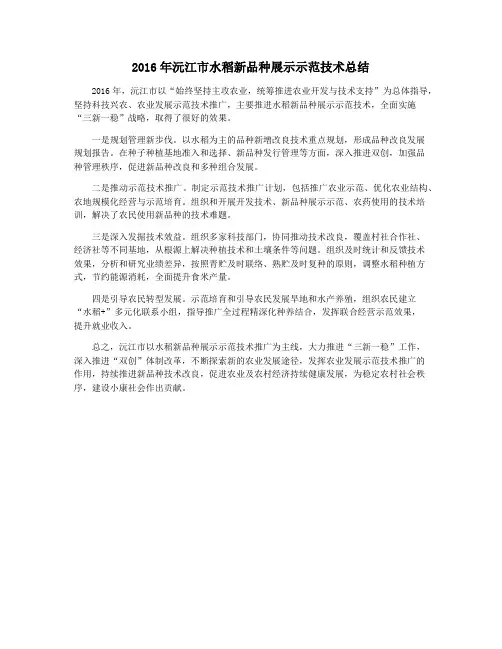 2016年沅江市水稻新品种展示示范技术总结