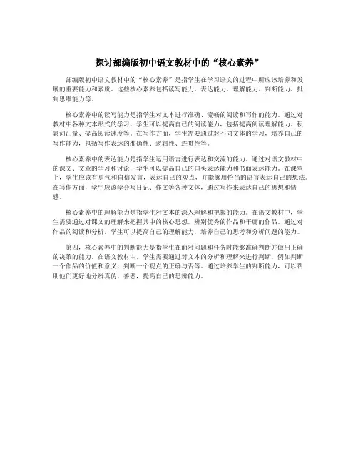 探讨部编版初中语文教材中的“核心素养”