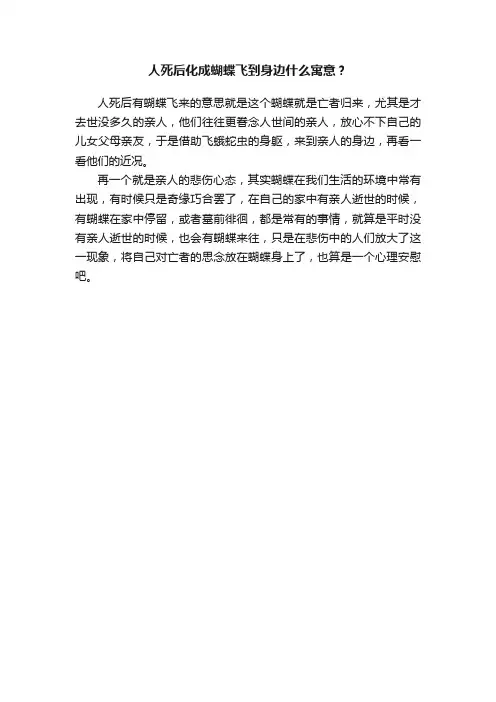 人死后化成蝴蝶飞到身边什么寓意？