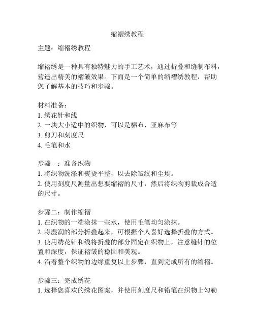 缩褶绣教程
