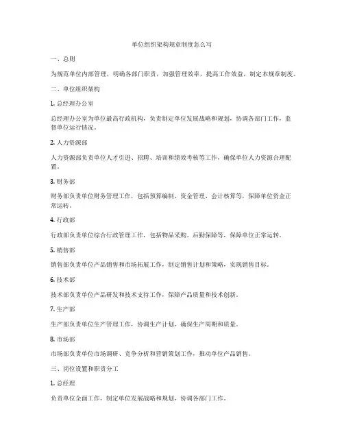 单位组织架构规章制度怎么写