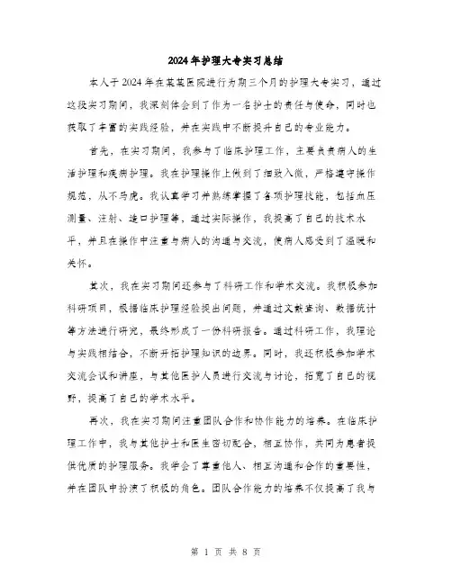 2024年护理大专实习总结（三篇）