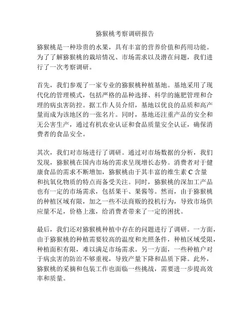 猕猴桃考察调研报告