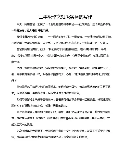 三年级作文虹吸实验的写作