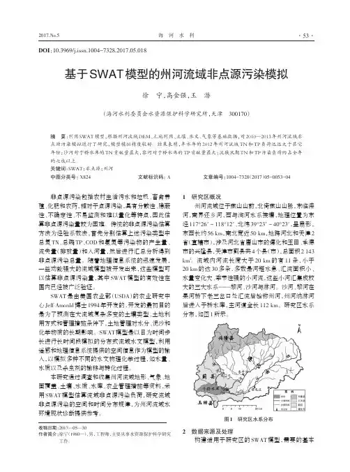 基于SWAT模型的州河流域非点源污染模拟