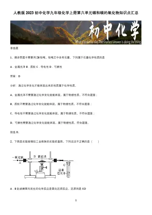 人教版2023初中化学九年级化学上册第六单元碳和碳的氧化物知识点汇总