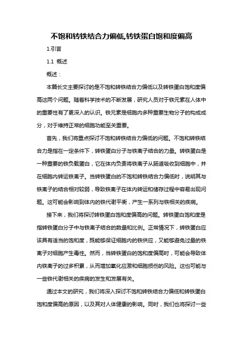 不饱和转铁结合力偏低,转铁蛋白饱和度偏高