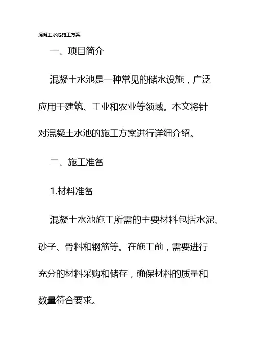混凝土水池施工方案