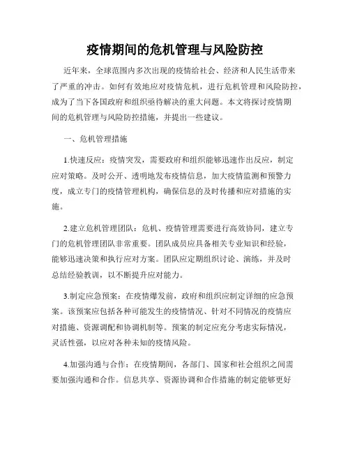 疫情期间的危机管理与风险防控