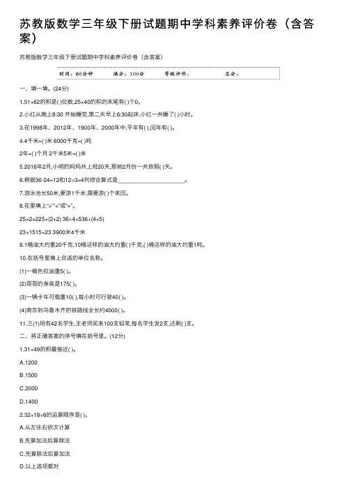 苏教版数学三年级下册试题期中学科素养评价卷（含答案）