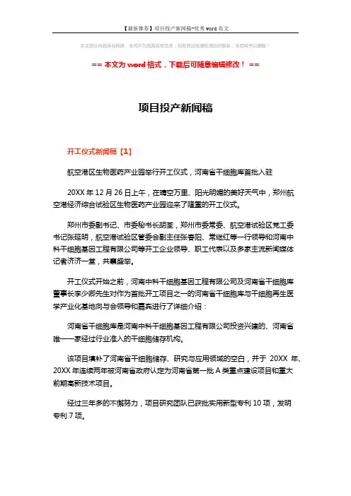 【最新推荐】项目投产新闻稿-优秀word范文 (5页)
