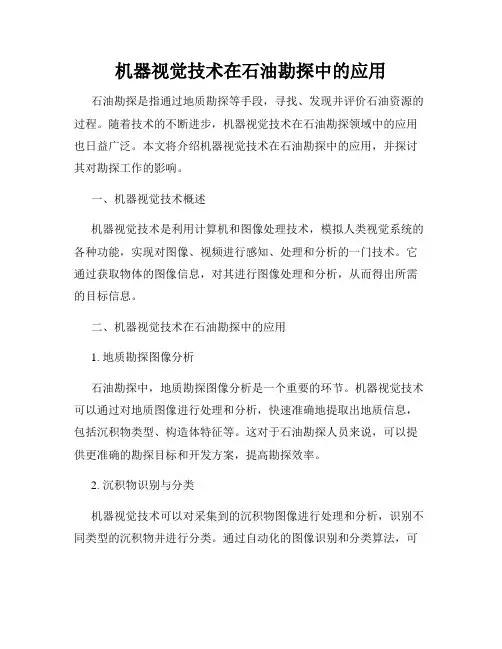 机器视觉技术在石油勘探中的应用