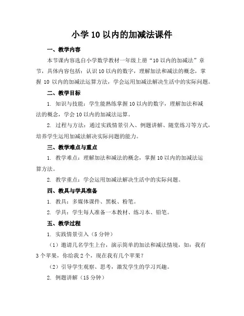 小学10以内的加减法课件