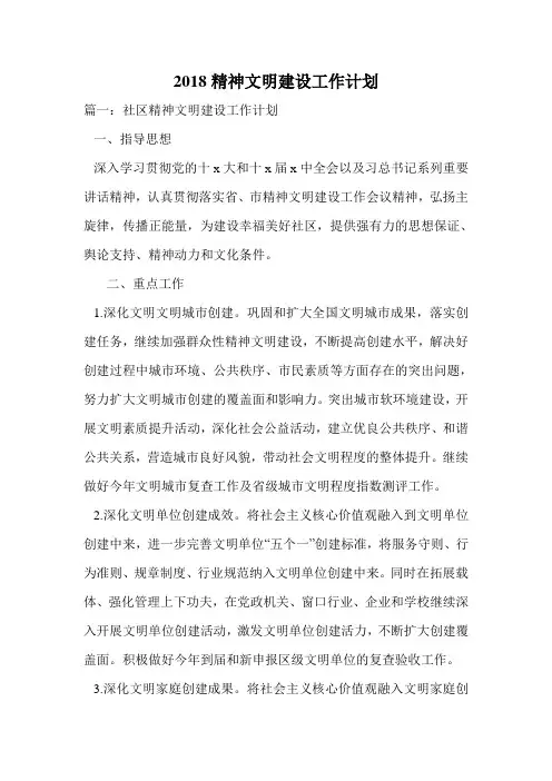 2018精神文明建设工作计划.doc