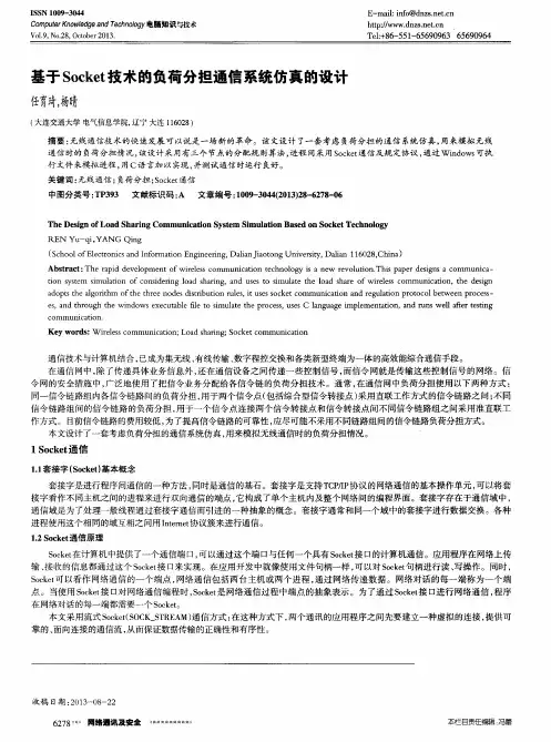 基于Socket技术的负荷分担通信系统仿真的设计