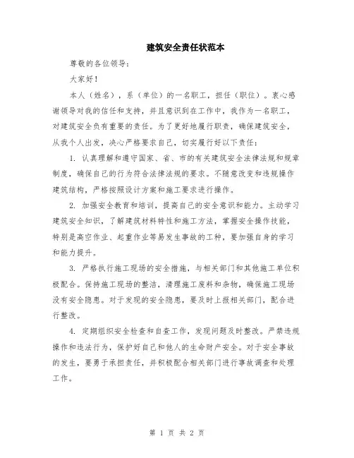 建筑安全责任状范本