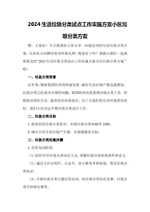 2024生活垃圾分类试点工作实施方案小区垃圾分类方案