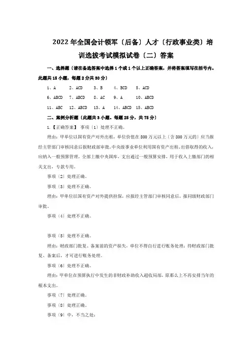 272022年全国会计领军(后备)人才(行政事业类)选拔培训模拟试卷(二)答案