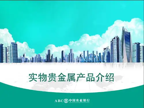 银行实物贵金属物品介绍
