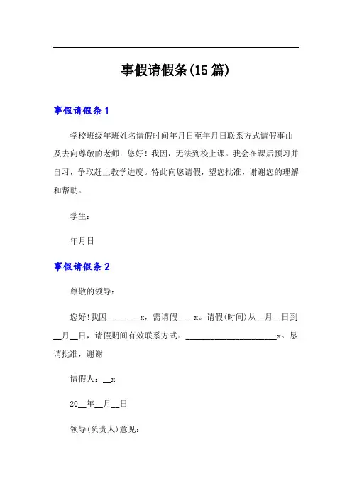 事假请假条(15篇)(精选)