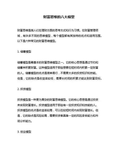 财富思维的六大模型