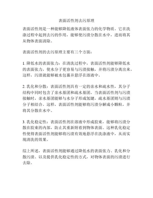 表面活性剂去污原理