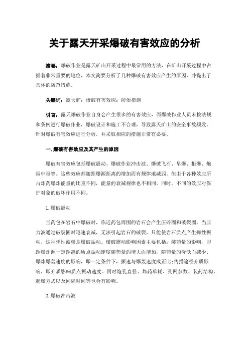 关于露天开采爆破有害效应的分析