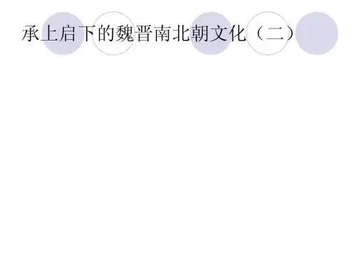 承上启下的魏晋南