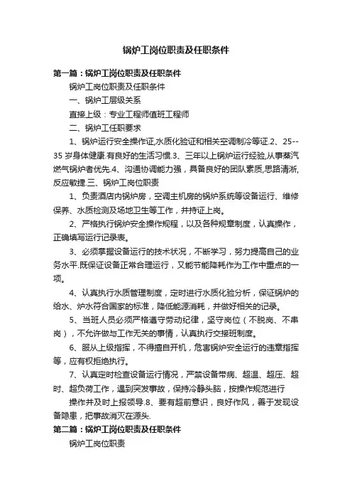 锅炉工岗位职责及任职条件