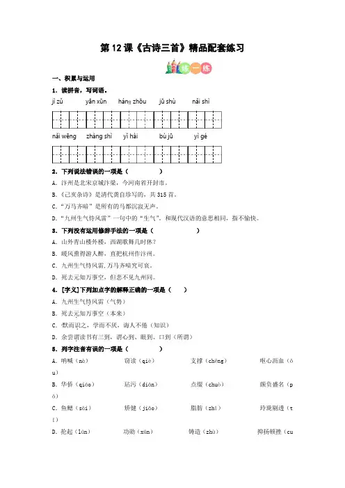 最新人教部编版小学五年级上册语文第12课《古诗三首》精品配套练习(基础+阅读)