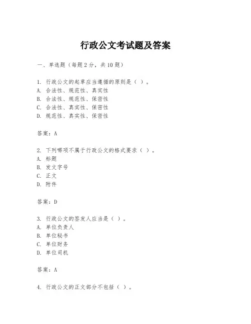 行政公文考试题及答案