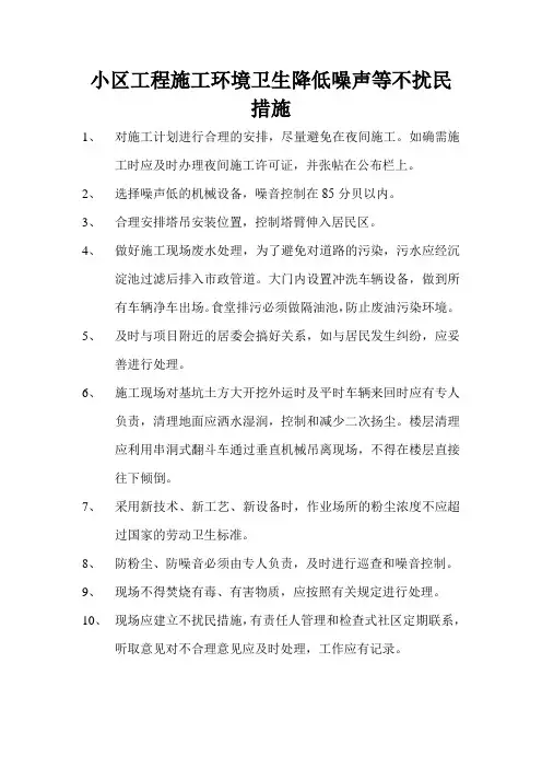 小区工程施工环境卫生降低噪声等不扰民措施