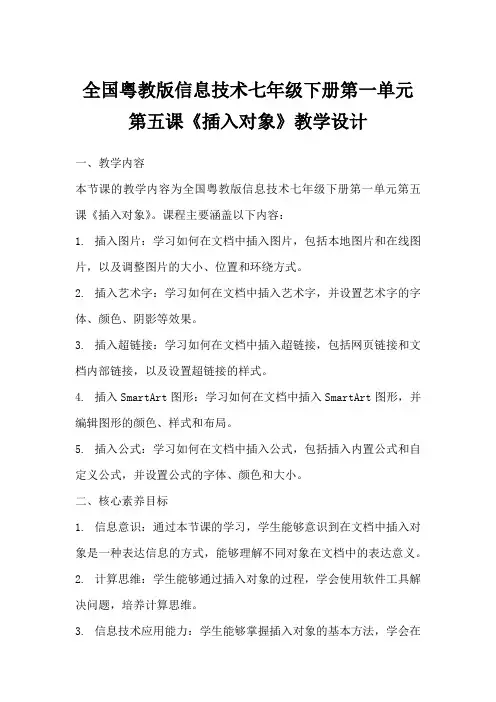 全国粤教版信息技术七年级下册第一单元第五课《插入对象》教学设计