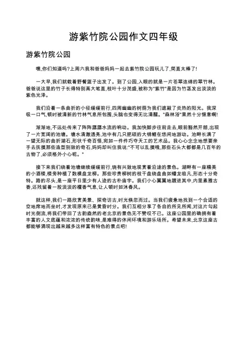 游紫竹院公园作文四年级