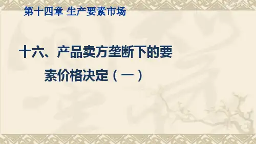 微观经济学产品卖方垄断下的要素价格决定(一)