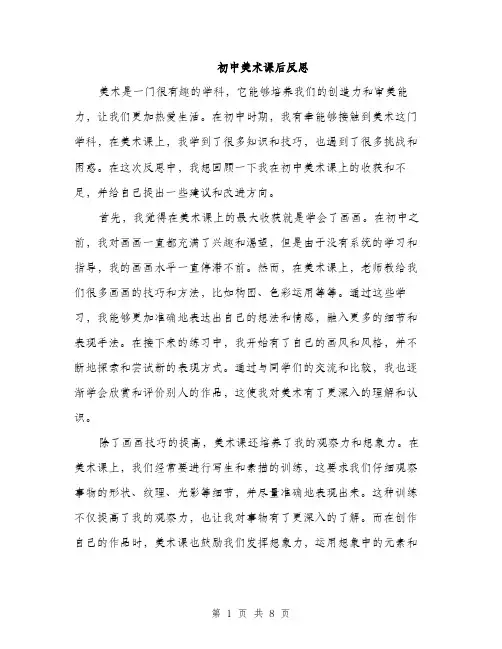 初中美术课后反思（三篇）