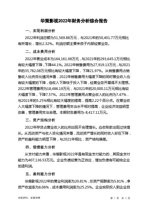300133华策影视2022年财务分析结论报告