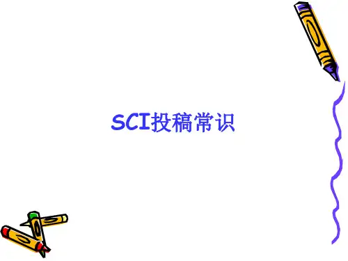 SCI投稿常识