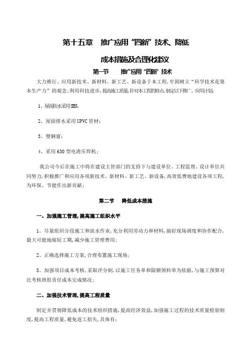推广应用四新技术降低成本措施及合理化建议