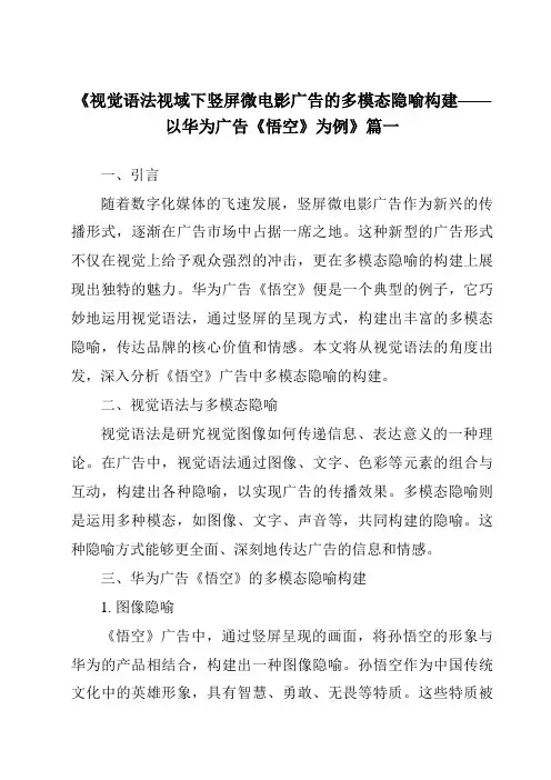 《2024年视觉语法视域下竖屏微电影广告的多模态隐喻构建——以华为广告《悟空》为例》范文
