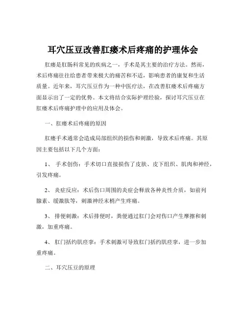 耳穴压豆改善肛瘘术后疼痛的护理体会